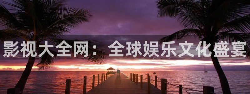 蜜桃成熟时西瓜影院：影视大全网：全球娱乐文化盛宴