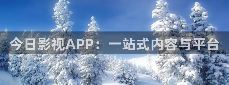 西瓜影院在线播放观看：今日影视APP：一站式内容与平台